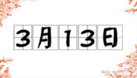历史上的今天3月13日事件