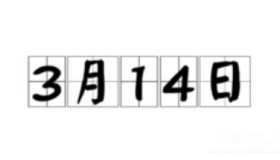 历史上的今天3月14日事件