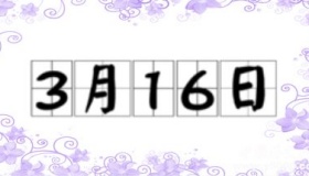 历史上的今天3月16日事件