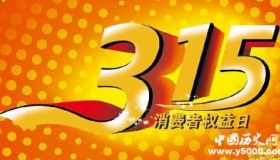 历史上的今天3月15日事件