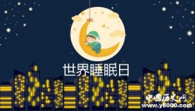 世界睡眠日的由来简介世界睡眠日主题活动有哪些？
