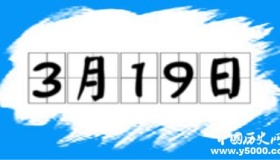 历史上的今天3月19日事件