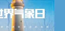 世界气象日主题简介世界气象日宣传口号有哪些？