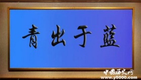 青出于蓝而胜于蓝是什么意思