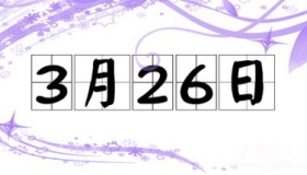 历史上的今天3月26日事件