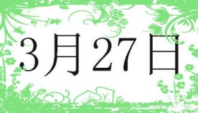 历史上的今天3月27日事件