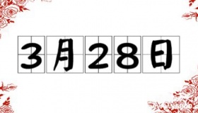 历史上的今天3月28日事件