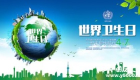 世界卫生日的由来世界卫生日主题活动有哪些？