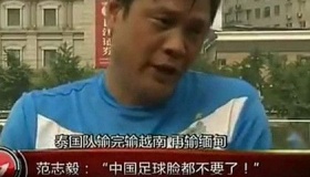 国青0-1越南国青输给越南范志毅预言成真