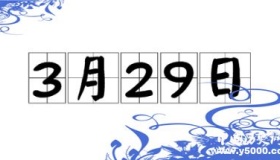 历史上的今天3月29日事件