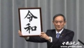 日本现新年号令和日本新年号令和是什么意思？