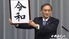 日本现新年号令和日本年号都有哪些？