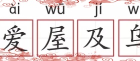 爱屋及乌典故传说爱屋及乌好还是不好？