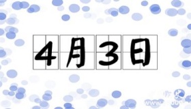 历史上的今天4月3日事件