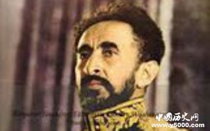 海尔·塞拉西一世生平经历海尔·塞拉西一世是怎么死的？