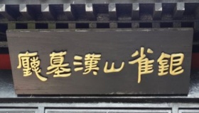 银雀山汉墓发掘经过银雀山汉墓主人是谁？