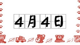 历史上的今天4月4日事件