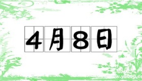 历史上的今天4月8日事件