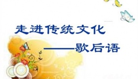 歇后语的由来分类 经典歇后语有哪些？