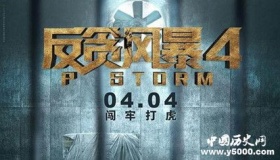 电影反贪风暴4播出时间角色剧情 反贪风暴4结局怎么样