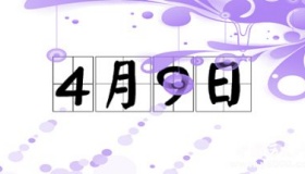 历史上的今天4月9日事件