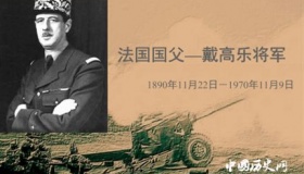 戴高乐生平经历 戴高乐为什么是法国历史上最伟大的人？