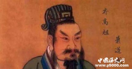 南齐开国皇帝萧道成生平经历 萧道成是怎么当上皇帝的？