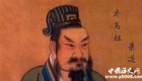 南齐开国皇帝萧道成生平经历 萧道成是怎么当上皇帝的？