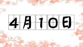 历史上的今天4月10日事件