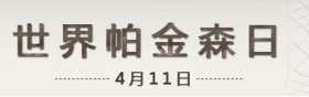 历史上的今天4月11日事件