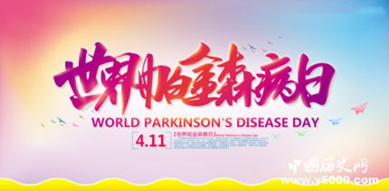 世界帕金森病日由来 世界帕金森病日主题活动有哪些？