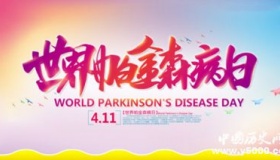 世界帕金森病日由来 世界帕金森病日主题活动有哪些？