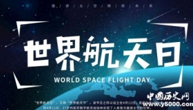 世界航天日由来 世界航天史是怎样的？