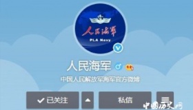 人民海军开微博 人民海军70周年发展历程介绍