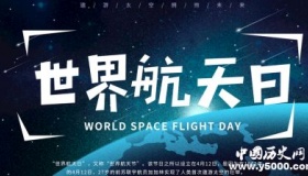 历史上的今天4月12日事件