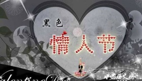 黑色情人节的由来 黑色情人节有哪些习俗？