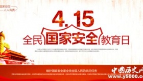 全民国家安全教育日的意义 全民国家安全教育日主题活动