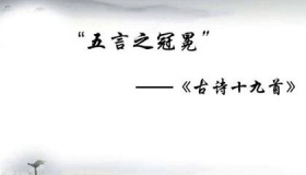 古诗十九首名字由来 古诗十九首包括哪些诗？