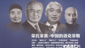 荣氏家族族谱 荣氏家族有哪些企业？