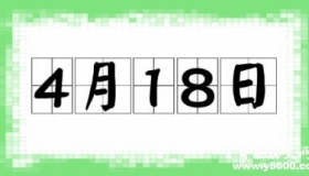 历史上的今天4月18日事件
