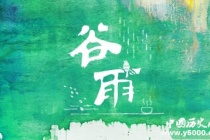 谷雨节气养生技巧 谷雨吃什么食物？