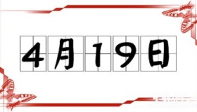 历史上的今天4月19日事件