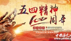 五四运动背景经过 五四运动的意义和精神是什么？