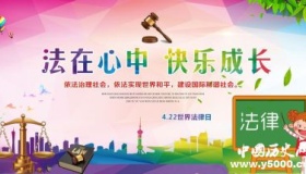 世界法律日的来历 世界法律日主题活动有哪些？