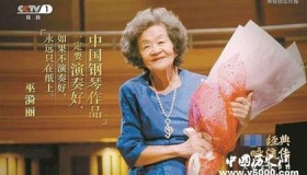 钢琴家巫漪丽去世 巫漪丽主要作品和生平故事