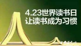 世界读书日的由来 世界读书日主题活动有哪些？