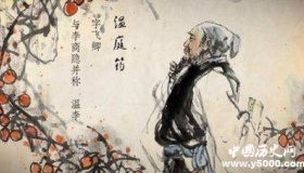 温庭筠诗词收录 温庭筠为什么称为温八叉？