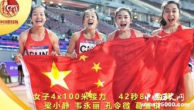 中国女子接力夺冠 中国女子接力成员介绍