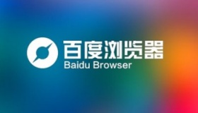 百度浏览器停更 百度浏览器发展历程简介