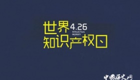 世界知识产权日的由来 世界知识产权日主题活动有哪些？
